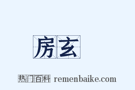 房玄齡是什么意思的图片